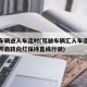驾驶车辆进入车流时(驾驶车辆汇入车流时应提前开启转向灯保持直线行驶)