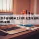 【北京今日新增本土23例,北京今日新增确诊病例21例】
