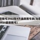 北京限号2022年4月最新限号表(北京限号2020最新限号)