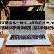 【浙江新增本土确诊13例均在杭州,31省区市新增55例确诊病例,浙江新增1例本土病例】