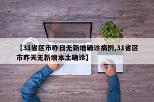 【31省区市昨日无新增确诊病例,31省区市昨天无新增本土确诊】