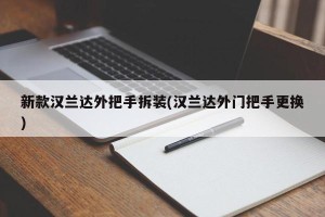 新款汉兰达外把手拆装(汉兰达外门把手更换)