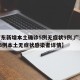 【广东新增本土确诊5例无症状9例,广东新增13例本土无症状感染者详情】