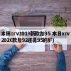 本田xrv2019新款加95(本田xrv2020款加92还是95的好)