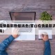 营口疫情最新数据消息(营口疫情最新消息冠状病毒)