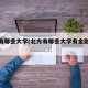 北方有哪些大学(北方有哪些大学有金融专硕专业)