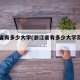 浙江省有多少大学(浙江省有多少大学及排名)