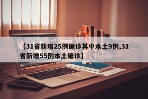 【31省新增25例确诊其中本土9例,31省新增55例本土确诊】