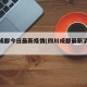 四川成都今日最新疫情(四川成都最新消息今天)