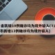31省新增10例确诊均为境外输入(31省区市新增13例确诊均为境外输入)