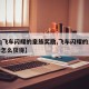 【qq飞车闪耀的皇族奖励,飞车闪耀的皇族奖励怎么获得】