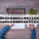 【挑战杯科技发明制作ab类有什么区别,大学生挑战杯科技发明制作类优秀作品申报表】