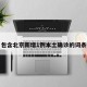包含北京新增1例本土确诊的词条