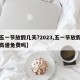【五一节放假几天?2023,五一节放假几天高速免费吗】