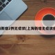 上海新增2例无症状(上海新增无症状感染)
