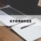 关于疫情袋的信息