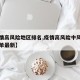 【疫情高风险地区排名,疫情高风险中风险地区名单最新】