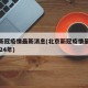 北京新冠疫情最新消息(北京新冠疫情最新消息2024年)