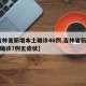 【吉林省新增本土确诊46例,吉林省新增46例确诊7例无症状】