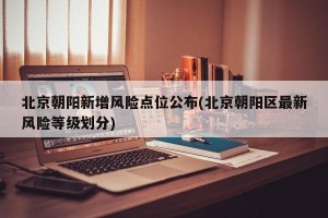 北京朝阳新增风险点位公布(北京朝阳区最新风险等级划分)