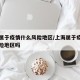 上海属于疫情什么风险地区/上海属于疫情中高风险地区吗