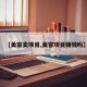 【美容卖项目,美容项目赚钱吗】