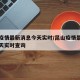 昆山疫情最新消息今天实时/昆山疫情最新消息今天实时查询