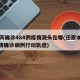 16天确诊484例疫情源头在哪(还原本轮疫情确诊病例行动轨迹)