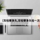 【车检要多久,车检要多久检一次】