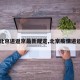 【北京进返京最新规定,北京疫情进返京】