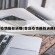 青岛疫情最新进展(青岛疫情最新进展视频)