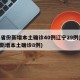 31省份新增本土确诊40例辽宁29例(辽宁新增本土确诊8例)