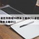 31省区市新增59例本土确诊(31省区市新增本土确诊1)