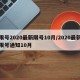 限号2020最新限号10月/2020最新限号通知10月