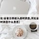 【河北:全省立即进入战时状态,河北全省进入战时状态什么意思】