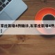 【石家庄新增4例确诊,石家庄新增4例本土确诊】