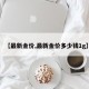 【最新金价,最新金价多少钱1g】