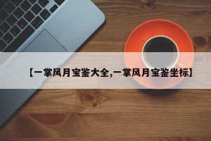 【一掌风月宝鉴大全,一掌风月宝鉴坐标】