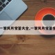 【一掌风月宝鉴大全,一掌风月宝鉴坐标】