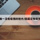 中国唯一没有疫情的地方/我国没有疫情的城市