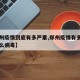 【郑州疫情到底有多严重,郑州疫情有多严重是什么病毒】
