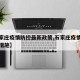 【石家庄疫情防控最新政策,石家庄疫情防控最新措施】