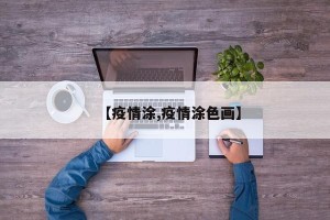 【疫情涂,疫情涂色画】