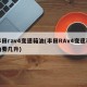 丰田rav4变速箱油(丰田RAv4变速箱油要几升)