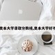 【奥本大学录取分数线,奥本大学好不好】