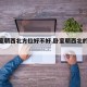 【卧室朝西北方位好不好,卧室朝西北的优缺点】