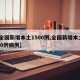 【全国新增本土1500例,全国新增本土1500例病例】
