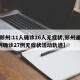 【郑州:11人确诊16人无症状,郑州通报8例确诊27例无症状活动轨迹】
