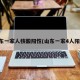 山东一家人核酸阳性(山东一家4人阳性)