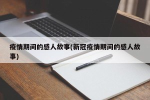 疫情期间的感人故事(新冠疫情期间的感人故事)